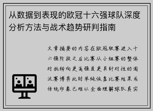 从数据到表现的欧冠十六强球队深度分析方法与战术趋势研判指南