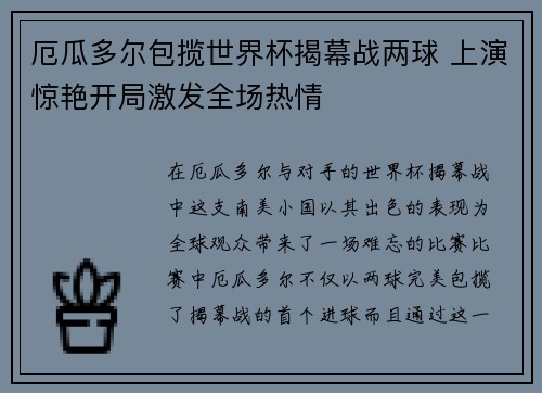 厄瓜多尔包揽世界杯揭幕战两球 上演惊艳开局激发全场热情