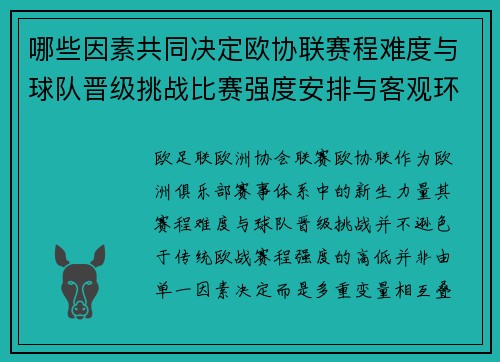 哪些因素共同决定欧协联赛程难度与球队晋级挑战比赛强度安排与客观环境