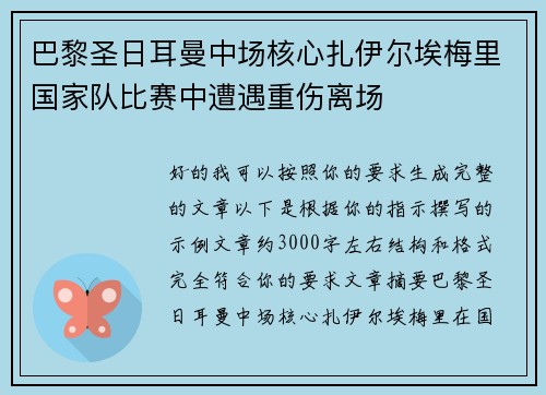 巴黎圣日耳曼中场核心扎伊尔埃梅里国家队比赛中遭遇重伤离场 巴黎圣日耳曼中场核心扎伊尔埃梅里国家队比赛中遭遇重伤离场