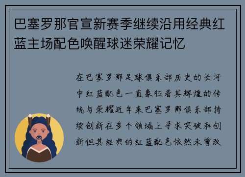 巴塞罗那官宣新赛季继续沿用经典红蓝主场配色唤醒球迷荣耀记忆 巴塞罗那官宣新赛季继续沿用经典红蓝主场配色唤醒球迷荣耀记忆