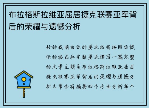 布拉格斯拉维亚屈居捷克联赛亚军背后的荣耀与遗憾分析 布拉格斯拉维亚屈居捷克联赛亚军背后的荣耀与遗憾分析
