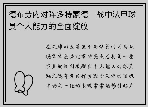 德布劳内对阵多特蒙德一战中法甲球员个人能力的全面绽放 德布劳内对阵多特蒙德一战中法甲球员个人能力的全面绽放