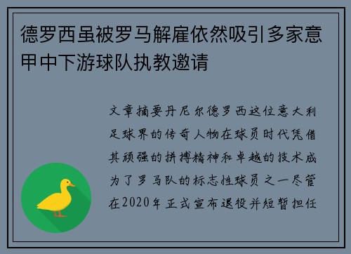 德罗西虽被罗马解雇依然吸引多家意甲中下游球队执教邀请 德罗西虽被罗马解雇依然吸引多家意甲中下游球队执教邀请