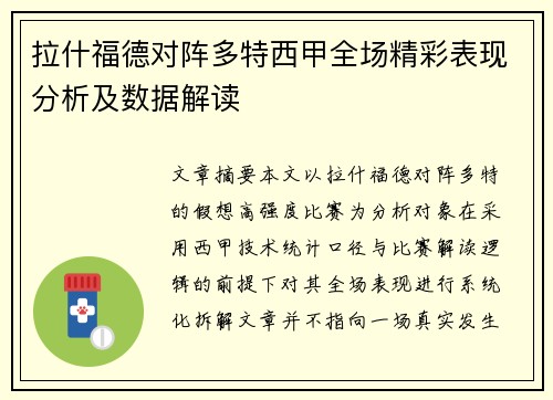 拉什福德对阵多特西甲全场精彩表现分析及数据解读