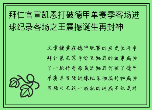 拜仁官宣凯恩打破德甲单赛季客场进球纪录客场之王震撼诞生再封神 拜仁官宣凯恩打破德甲单赛季客场进球纪录客场之王震撼诞生再封神