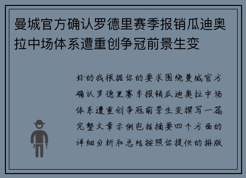 曼城官方确认罗德里赛季报销瓜迪奥拉中场体系遭重创争冠前景生变 曼城官方确认罗德里赛季报销瓜迪奥拉中场体系遭重创争冠前景生变
