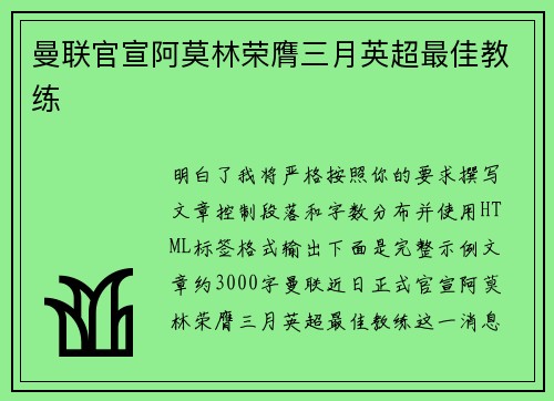 曼联官宣阿莫林荣膺三月英超最佳教练 曼联官宣阿莫林荣膺三月英超最佳教练