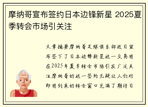 摩纳哥宣布签约日本边锋新星 2025夏季转会市场引关注