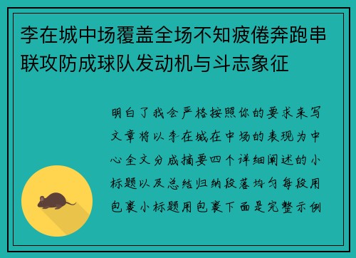 李在城中场覆盖全场不知疲倦奔跑串联攻防成球队发动机与斗志象征 李在城中场覆盖全场不知疲倦奔跑串联攻防成球队发动机与斗志象征