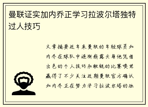 曼联证实加内乔正学习拉波尔塔独特过人技巧 曼联证实加内乔正学习拉波尔塔独特过人技巧