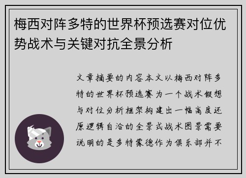 梅西对阵多特的世界杯预选赛对位优势战术与关键对抗全景分析 梅西对阵多特的世界杯预选赛对位优势战术与关键对抗全景分析