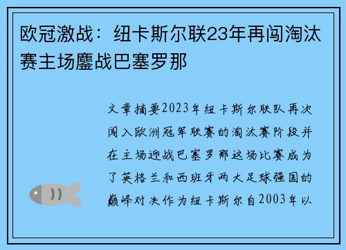 欧冠激战：纽卡斯尔联23年再闯淘汰赛主场鏖战巴塞罗那