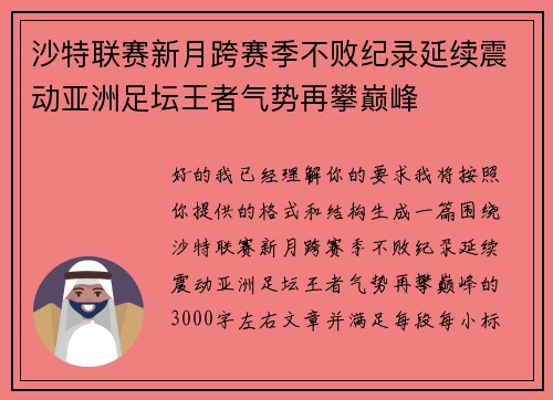 沙特联赛新月跨赛季不败纪录延续震动亚洲足坛王者气势再攀巅峰 沙特联赛新月跨赛季不败纪录延续震动亚洲足坛王者气势再攀巅峰
