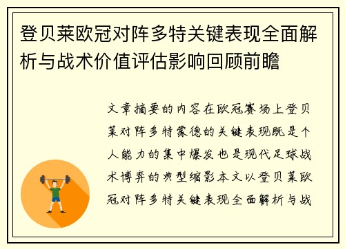 登贝莱欧冠对阵多特关键表现全面解析与战术价值评估影响回顾前瞻 登贝莱欧冠对阵多特关键表现全面解析与战术价值评估影响回顾前瞻