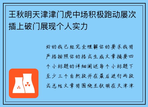 王秋明天津津门虎中场积极跑动屡次插上破门展现个人实力 王秋明天津津门虎中场积极跑动屡次插上破门展现个人实力