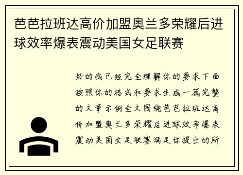 芭芭拉班达高价加盟奥兰多荣耀后进球效率爆表震动美国女足联赛 芭芭拉班达高价加盟奥兰多荣耀后进球效率爆表震动美国女足联赛