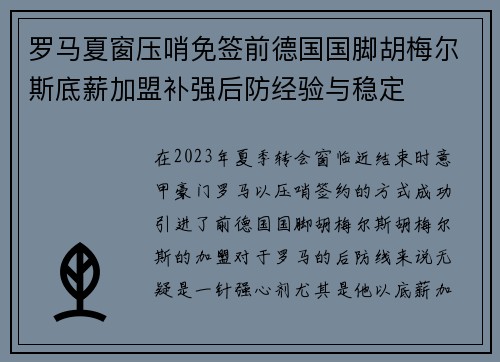 罗马夏窗压哨免签前德国国脚胡梅尔斯底薪加盟补强后防经验与稳定 罗马夏窗压哨免签前德国国脚胡梅尔斯底薪加盟补强后防经验与稳定