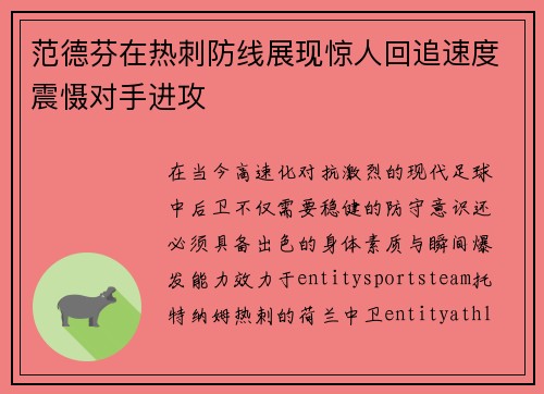 范德芬在热刺防线展现惊人回追速度震慑对手进攻 范德芬在热刺防线展现惊人回追速度震慑对手进攻