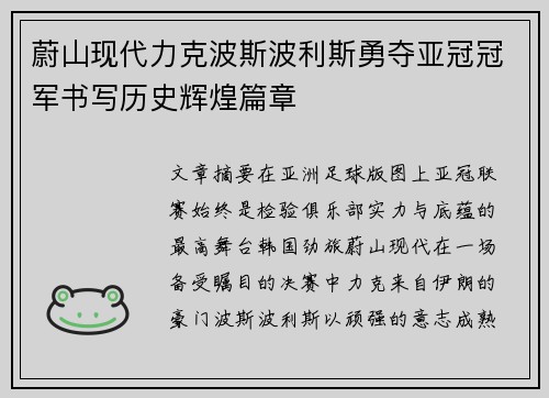 蔚山现代力克波斯波利斯勇夺亚冠冠军书写历史辉煌篇章