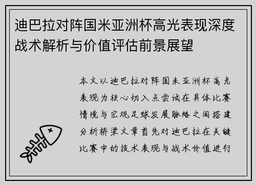 迪巴拉对阵国米亚洲杯高光表现深度战术解析与价值评估前景展望 迪巴拉对阵国米亚洲杯高光表现深度战术解析与价值评估前景展望