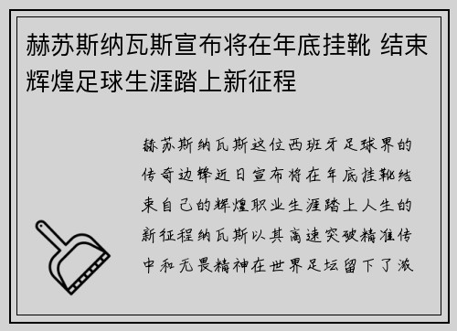 赫苏斯纳瓦斯宣布将在年底挂靴 结束辉煌足球生涯踏上新征程 赫苏斯纳瓦斯宣布将在年底挂靴 结束辉煌足球生涯踏上新征程