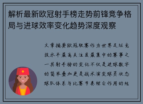 解析最新欧冠射手榜走势前锋竞争格局与进球效率变化趋势深度观察