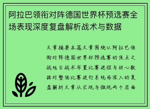 阿拉巴领衔对阵德国世界杯预选赛全场表现深度复盘解析战术与数据 阿拉巴领衔对阵德国世界杯预选赛全场表现深度复盘解析战术与数据