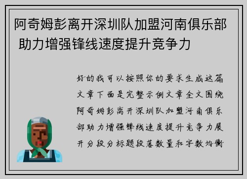 阿奇姆彭离开深圳队加盟河南俱乐部 助力增强锋线速度提升竞争力 阿奇姆彭离开深圳队加盟河南俱乐部 助力增强锋线速度提升竞争力