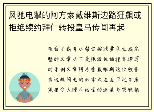 风驰电掣的阿方索戴维斯边路狂飙或拒绝续约拜仁转投皇马传闻再起 风驰电掣的阿方索戴维斯边路狂飙或拒绝续约拜仁转投皇马传闻再起