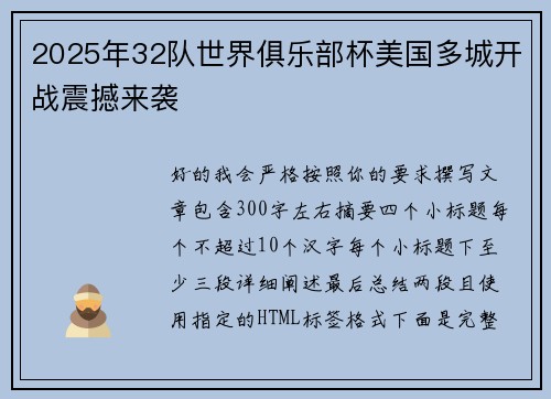 2025年32队世界俱乐部杯美国多城开战震撼来袭 2025年32队世界俱乐部杯美国多城开战震撼来袭