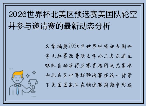 2026世界杯北美区预选赛美国队轮空并参与邀请赛的最新动态分析 2026世界杯北美区预选赛美国队轮空并参与邀请赛的最新动态分析