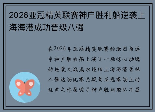 2026亚冠精英联赛神户胜利船逆袭上海海港成功晋级八强 2026亚冠精英联赛神户胜利船逆袭上海海港成功晋级八强