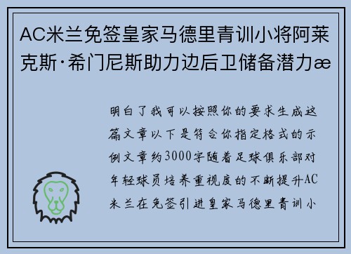 AC米兰免签皇家马德里青训小将阿莱克斯·希门尼斯助力边后卫储备潜力提升 AC米兰免签皇家马德里青训小将阿莱克斯·希门尼斯助力边后卫储备潜力提升