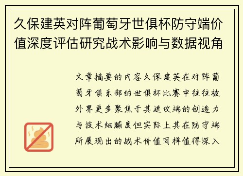 久保建英对阵葡萄牙世俱杯防守端价值深度评估研究战术影响与数据视角分析 久保建英对阵葡萄牙世俱杯防守端价值深度评估研究战术影响与数据视角分析