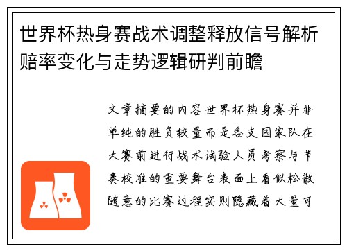世界杯热身赛战术调整释放信号解析赔率变化与走势逻辑研判前瞻 世界杯热身赛战术调整释放信号解析赔率变化与走势逻辑研判前瞻