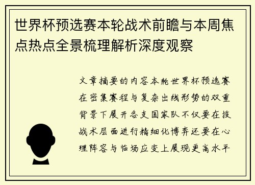 世界杯预选赛本轮战术前瞻与本周焦点热点全景梳理解析深度观察 世界杯预选赛本轮战术前瞻与本周焦点热点全景梳理解析深度观察