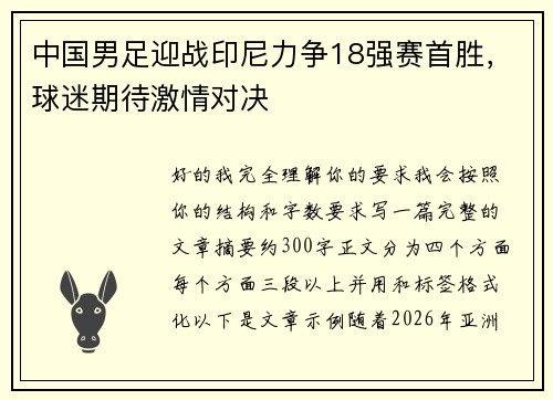 中国男足迎战印尼力争18强赛首胜,球迷期待激情对决 中国男足迎战印尼力争18强赛首胜,球迷期待激情对决