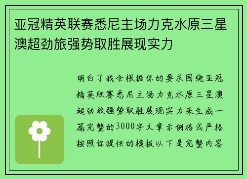 亚冠精英联赛悉尼主场力克水原三星澳超劲旅强势取胜展现实力 亚冠精英联赛悉尼主场力克水原三星澳超劲旅强势取胜展现实力