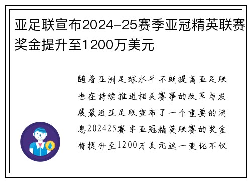 亚足联宣布2024-25赛季亚冠精英联赛奖金提升至1200万美元 亚足联宣布2024-25赛季亚冠精英联赛奖金提升至1200万美元