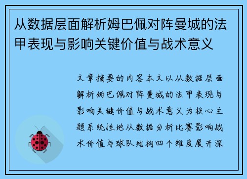 从数据层面解析姆巴佩对阵曼城的法甲表现与影响关键价值与战术意义