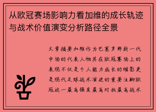 从欧冠赛场影响力看加维的成长轨迹与战术价值演变分析路径全景 从欧冠赛场影响力看加维的成长轨迹与战术价值演变分析路径全景