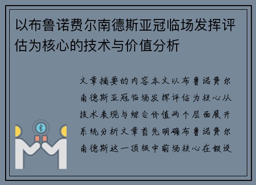 以布鲁诺费尔南德斯亚冠临场发挥评估为核心的技术与价值分析 以布鲁诺费尔南德斯亚冠临场发挥评估为核心的技术与价值分析