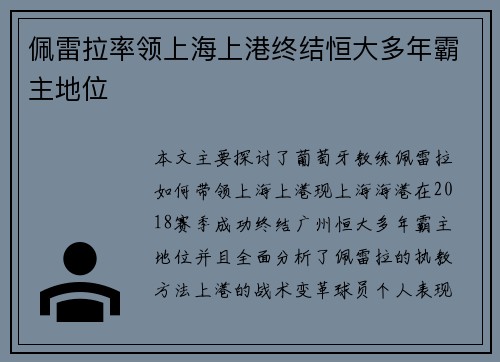 佩雷拉率领上海上港终结恒大多年霸主地位 佩雷拉率领上海上港终结恒大多年霸主地位