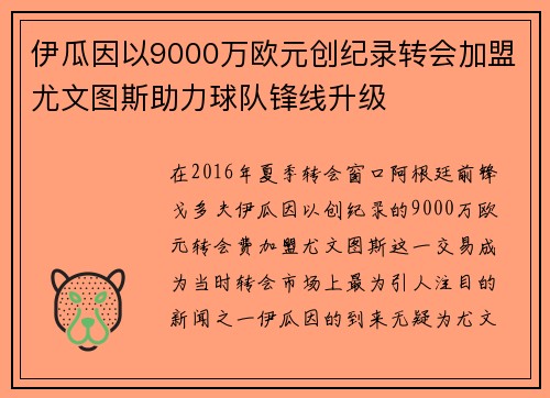 伊瓜因以9000万欧元创纪录转会加盟尤文图斯助力球队锋线升级 伊瓜因以9000万欧元创纪录转会加盟尤文图斯助力球队锋线升级