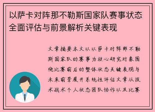 以萨卡对阵那不勒斯国家队赛事状态全面评估与前景解析关键表现 以萨卡对阵那不勒斯国家队赛事状态全面评估与前景解析关键表现