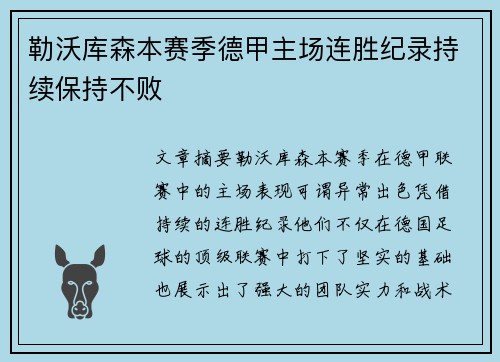 勒沃库森本赛季德甲主场连胜纪录持续保持不败 勒沃库森本赛季德甲主场连胜纪录持续保持不败