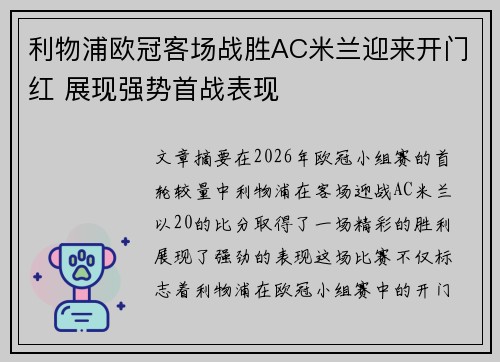 利物浦欧冠客场战胜AC米兰迎来开门红 展现强势首战表现 利物浦欧冠客场战胜AC米兰迎来开门红 展现强势首战表现