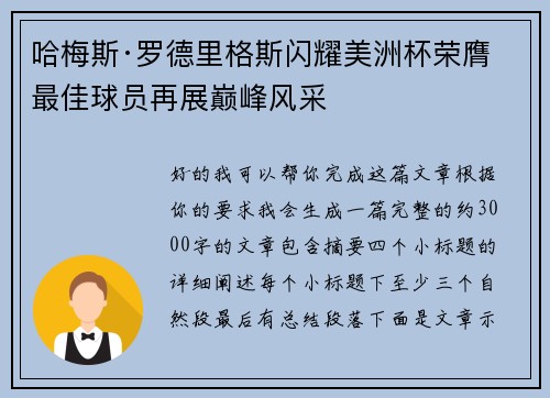 哈梅斯·罗德里格斯闪耀美洲杯荣膺最佳球员再展巅峰风采 哈梅斯·罗德里格斯闪耀美洲杯荣膺最佳球员再展巅峰风采