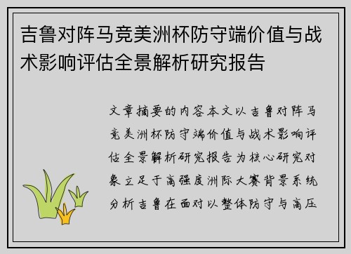 吉鲁对阵马竞美洲杯防守端价值与战术影响评估全景解析研究报告 吉鲁对阵马竞美洲杯防守端价值与战术影响评估全景解析研究报告